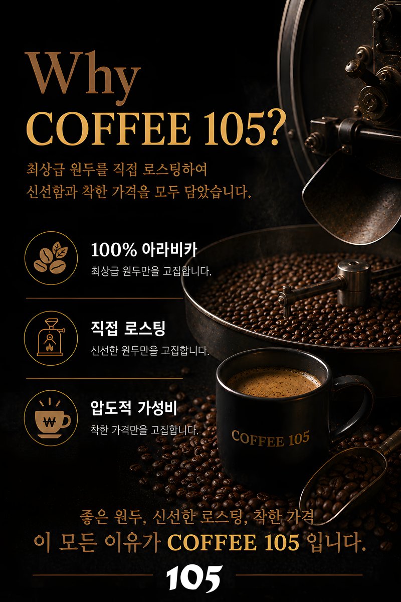 Why COFFEE 105 - 100% 아라비카, 직접 로스팅, 압도적 가성비