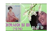 5월에 듣기 좋은 노래... 아카시아 필 때 (1976)